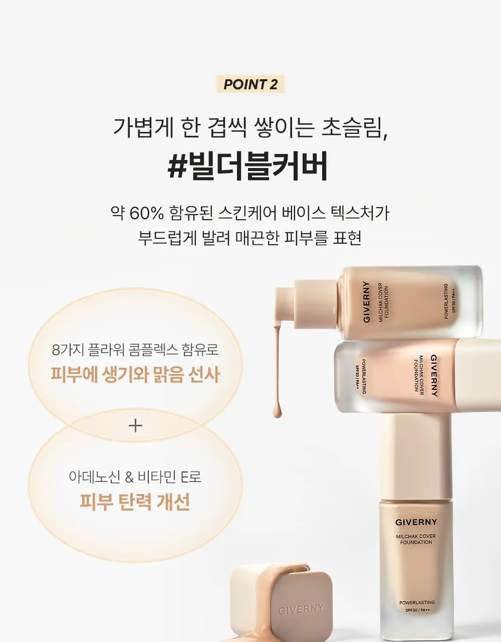[NEW컬러/리뉴얼] 지베르니 밀착 커버 파운데이션 30ml 상세페이지 14